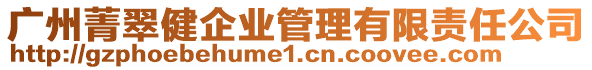 廣州菁翠健企業管理有限責任公司
