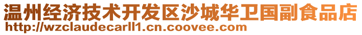 溫州經濟技術開發區沙城華衛國副食品店