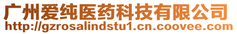 廣州愛(ài)純醫(yī)藥科技有限公司