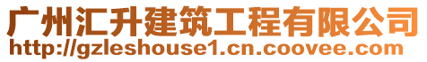 廣州匯升建筑工程有限公司