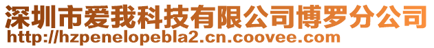深圳市愛我科技有限公司博羅分公司