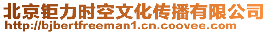 北京鉅力時空文化傳播有限公司