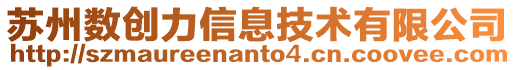 蘇州數創力信息技術有限公司