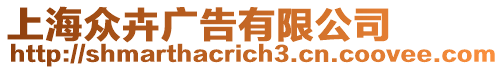 上海眾卉廣告有限公司