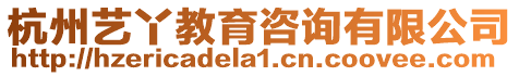 杭州藝丫教育咨詢有限公司