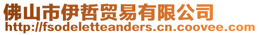 佛山市伊哲貿易有限公司
