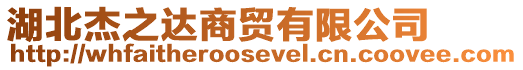 湖北杰之達商貿有限公司