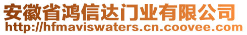安徽省鴻信達門業有限公司