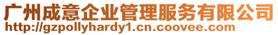 廣州成意企業(yè)管理服務(wù)有限公司