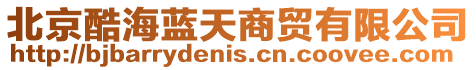北京酷海藍天商貿(mào)有限公司