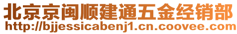 北京京閩順建通五金經(jīng)銷部
