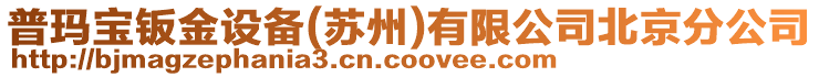 普瑪寶鈑金設(shè)備(蘇州)有限公司北京分公司