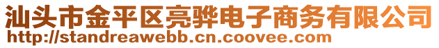 汕頭市金平區亮驊電子商務有限公司