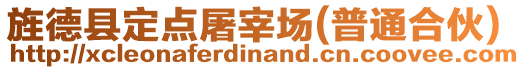 旌德縣定點屠宰場(普通合伙)