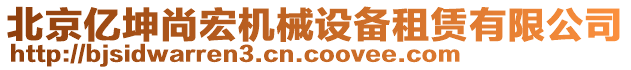 北京億坤尚宏機械設備租賃有限公司