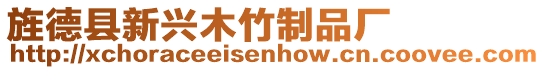 旌德縣新興木竹制品廠