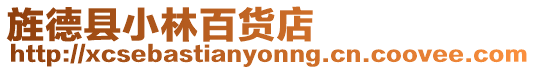 旌德縣小林百貨店