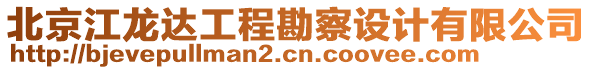 北京江龍達工程勘察設計有限公司