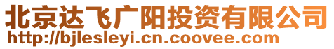 北京達飛廣陽投資有限公司