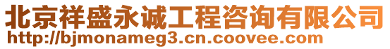 北京祥盛永誠工程咨詢有限公司