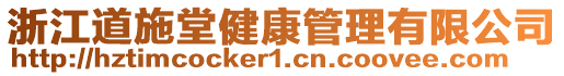 浙江道施堂健康管理有限公司