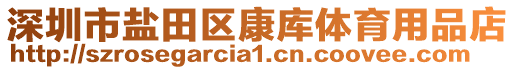 深圳市鹽田區(qū)康庫體育用品店