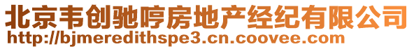 北京韋創(chuàng)馳哼房地產(chǎn)經(jīng)紀(jì)有限公司
