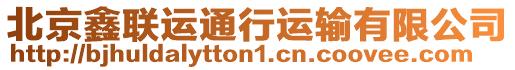 北京鑫聯(lián)運(yùn)通行運(yùn)輸有限公司
