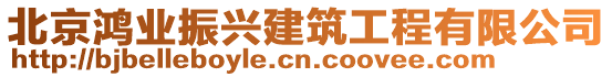 北京鴻業振興建筑工程有限公司