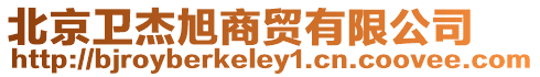 北京衛杰旭商貿有限公司