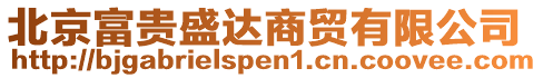 北京富貴盛達商貿有限公司