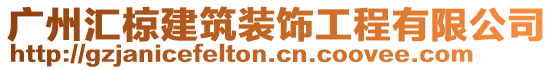 廣州匯椋建筑裝飾工程有限公司