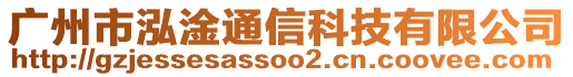 廣州市泓淦通信科技有限公司