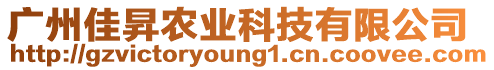 廣州佳昇農業科技有限公司
