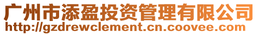 廣州市添盈投資管理有限公司