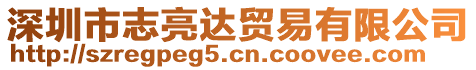 深圳市志亮達貿易有限公司