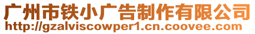 廣州市鐵小廣告制作有限公司