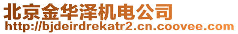 北京金華澤機電公司