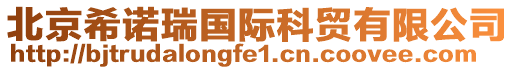 北京希諾瑞國際科貿有限公司