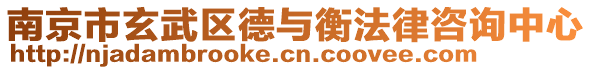 南京市玄武區德與衡法律咨詢中心