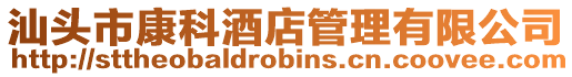 汕頭市康科酒店管理有限公司