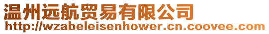 溫州遠航貿易有限公司
