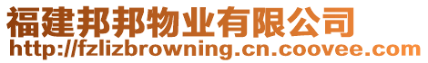 福建邦邦物業有限公司