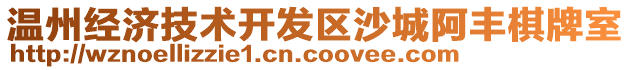 溫州經(jīng)濟(jì)技術(shù)開發(fā)區(qū)沙城阿豐棋牌室