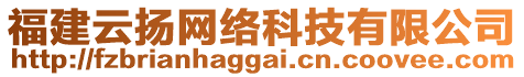 福建云揚網絡科技有限公司