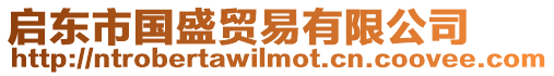 啟東市國盛貿易有限公司