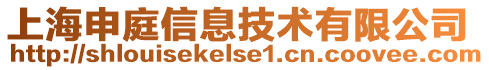 上海申庭信息技術有限公司