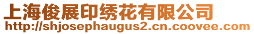 上海俊展印繡花有限公司