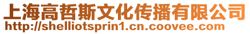 上海高哲斯文化傳播有限公司