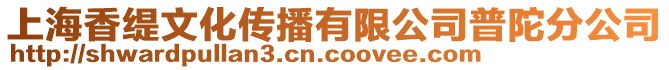 上海香緹文化傳播有限公司普陀分公司